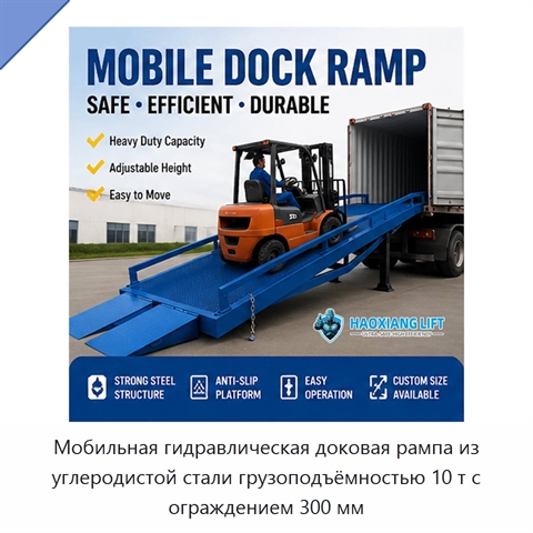 Мобильная гидравлическая доковая рампа из углеродистой стали грузоподъёмностью 10 т с ограждением 300 мм