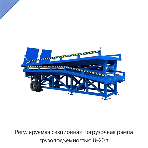 Регулируемая секционная погрузочная рампа грузоподъёмностью 8–20 т