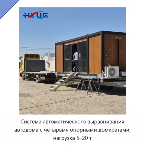Система автоматического выравнивания автодома с четырьмя опорными домкратами, нагрузка 5–20 т