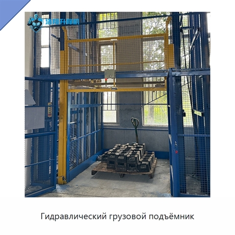 Гидравлический грузовой подъёмник