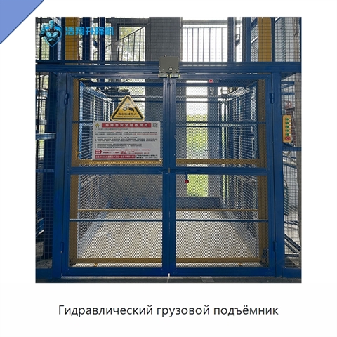 Гидравлический грузовой подъёмник