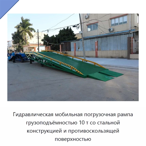 Гидравлическая мобильная погрузочная рампа грузоподъёмностью 10 т со стальной конструкцией и противоскользящей поверхностью