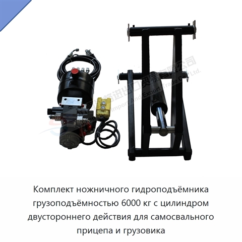 Комплект ножничного гидроподъёмника грузоподъёмностью 6000 кг с цилиндром двустороннего действия для самосвального прицепа и грузовика
