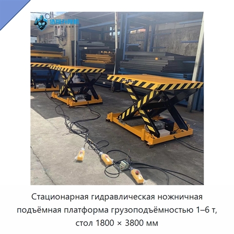 Стационарная гидравлическая ножничная подъёмная платформа грузоподъёмностью 1–6 т, стол 1800 × 3800 мм