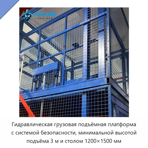 Гидравлическая грузовая подъёмная платформа с системой безопасности, минимальной высотой подъёма 3 м и столом 1200×1500 мм
