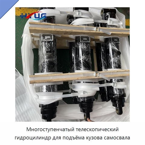 Многоступенчатый телескопический гидроцилиндр для подъёма кузова самосвала