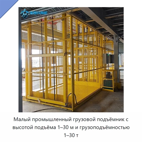 Малый промышленный грузовой подъёмник с высотой подъёма 1–30 м и грузоподъёмностью 1–30 т