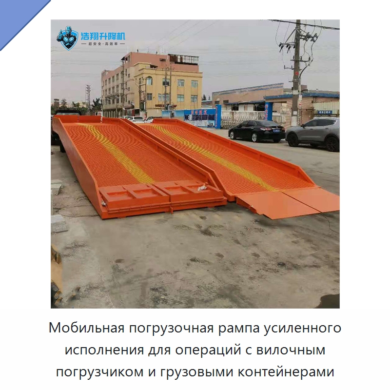 Мобильная погрузочная рампа усиленного исполнения для операций с вилочным погрузчиком и грузовыми контейнерами — Подъемные столы