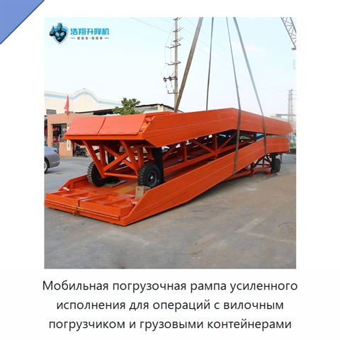 Мобильная погрузочная рампа усиленного исполнения для операций с вилочным погрузчиком и грузовыми контейнерами