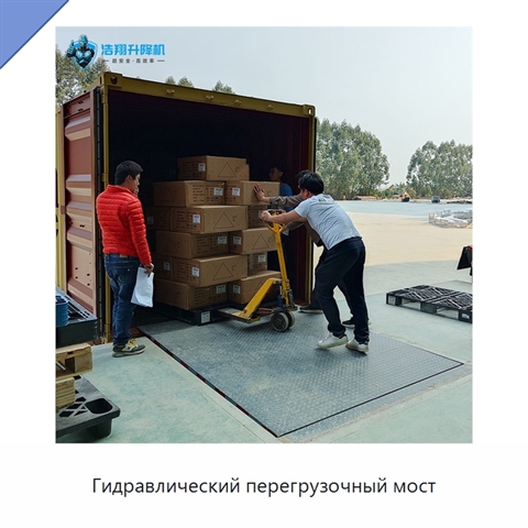 Гидравлический перегрузочный мост