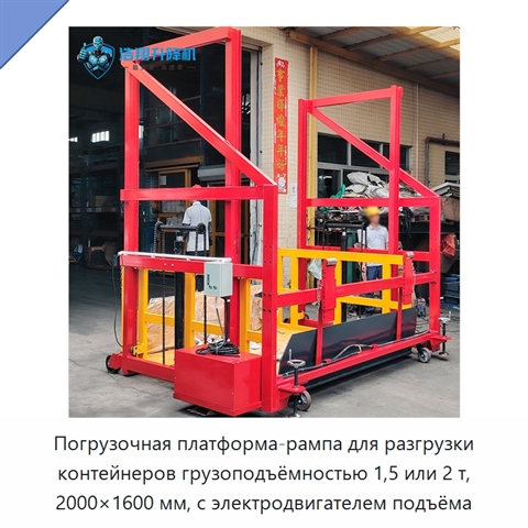Погрузочная платформа-рампа для разгрузки контейнеров грузоподъёмностью 1,5 или 2 т, 2000×1600 мм, с электродвигателем подъёма