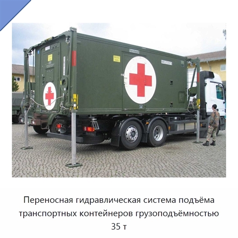 Переносная гидравлическая система подъёма транспортных контейнеров грузоподъёмностью 35 т