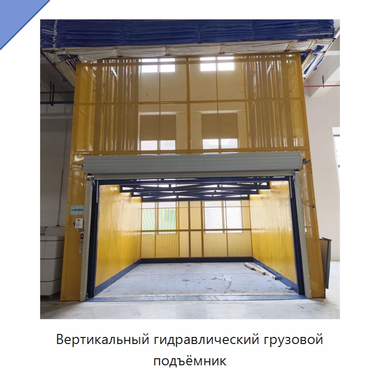 Вертикальный гидравлический грузовой подъёмник — Подъемные столы