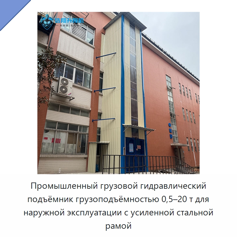 Промышленный грузовой гидравлический подъёмник грузоподъёмностью 0,5–20 т для наружной эксплуатации с усиленной стальной рамой — Подъемные столы