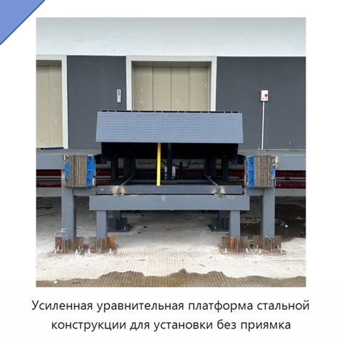 Усиленная уравнительная платформа стальной конструкции для установки без приямка