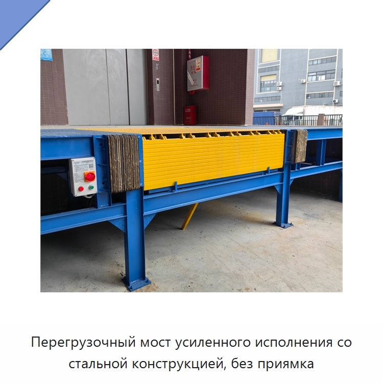 Перегрузочный мост усиленного исполнения со стальной конструкцией, без приямка — Подъемные столы