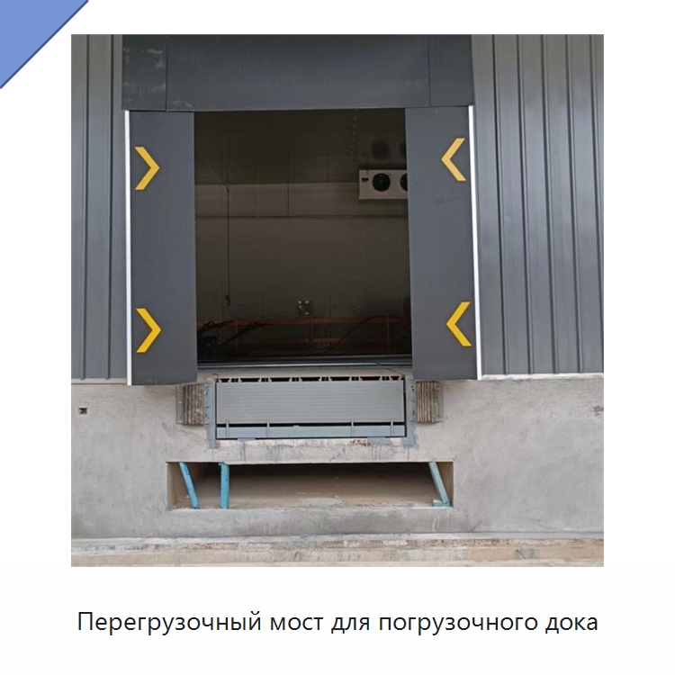 Перегрузочный мост для погрузочного дока — Подъемные столы