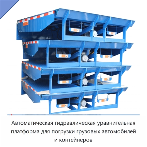 Автоматическая гидравлическая уравнительная платформа для погрузки грузовых автомобилей и контейнеров