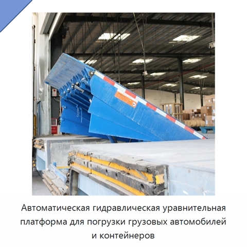 Автоматическая гидравлическая уравнительная платформа для погрузки грузовых автомобилей и контейнеров