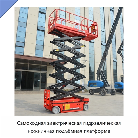 Самоходная электрическая гидравлическая ножничная подъёмная платформа