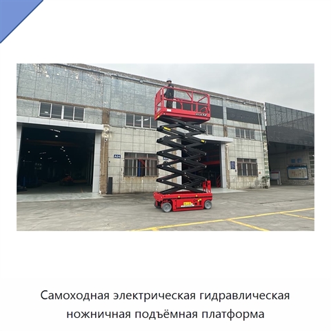 Самоходная электрическая гидравлическая ножничная подъёмная платформа