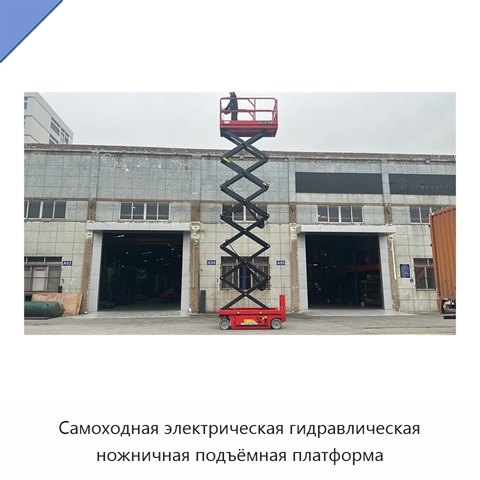 Самоходная электрическая гидравлическая ножничная подъёмная платформа