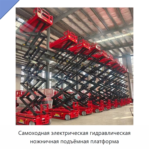 Самоходная электрическая гидравлическая ножничная подъёмная платформа
