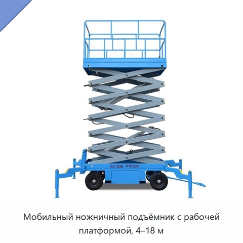 Мобильный ножничный подъёмник с рабочей платформой, 4–18 м