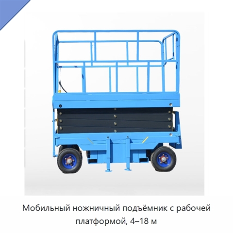 Мобильный ножничный подъёмник с рабочей платформой, 4–18 м