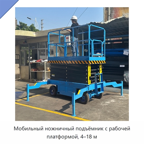 Мобильный ножничный подъёмник с рабочей платформой, 4–18 м