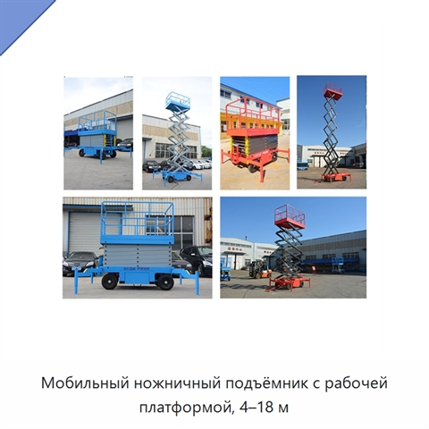 Мобильный ножничный подъёмник с рабочей платформой, 4–18 м