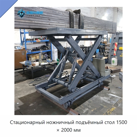 Стационарный ножничный подъёмный стол 1500 × 2000 мм
