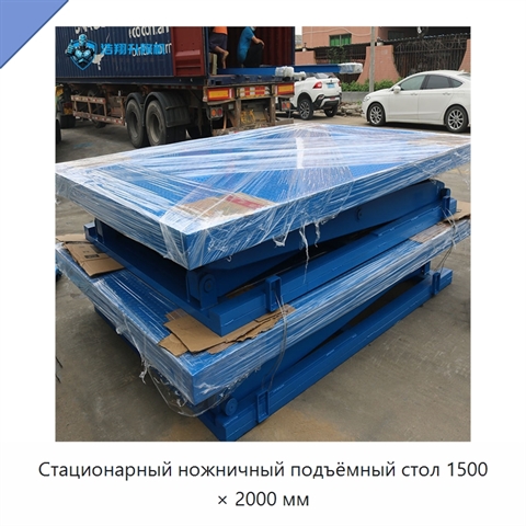 Стационарный ножничный подъёмный стол 1500 × 2000 мм