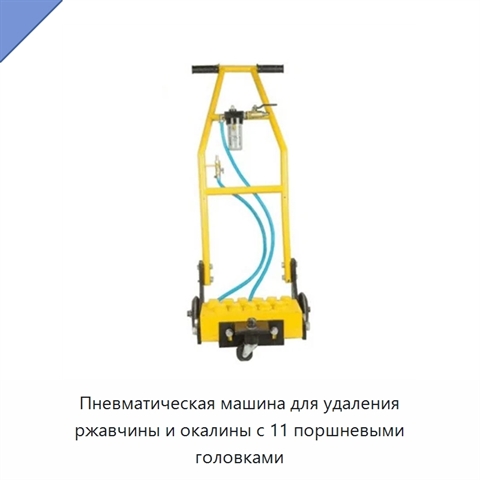 Пневматическая машина для удаления ржавчины и окалины с 11 поршневыми головками