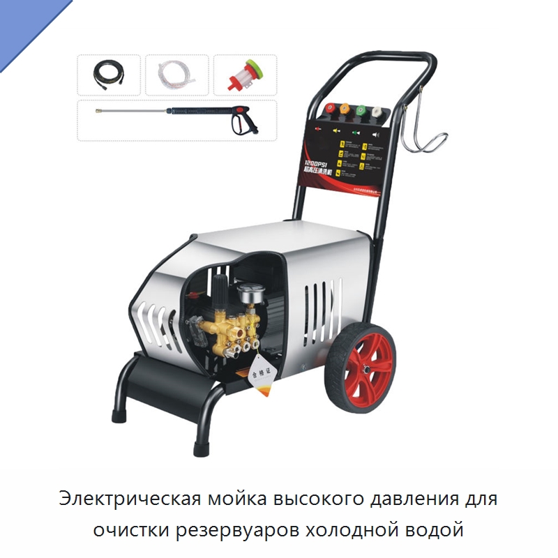 Электрическая мойка высокого давления для очистки резервуаров холодной водой — Аппараты высокого давления