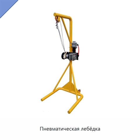 Пневматическая лебёдка