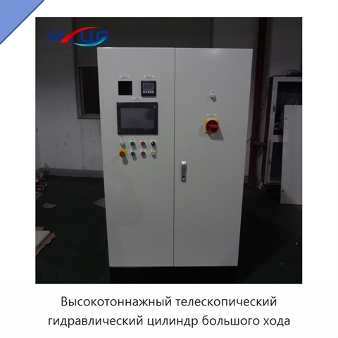 Высокотоннажный телескопический гидравлический цилиндр большого хода