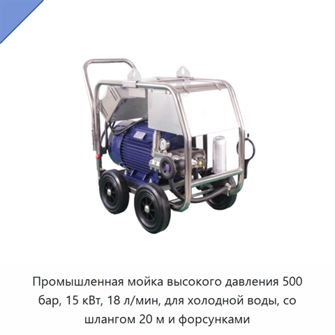 Промышленная мойка высокого давления 500 бар, 15 кВт, 18 л/мин, для холодной воды, со шлангом 20 м и форсунками