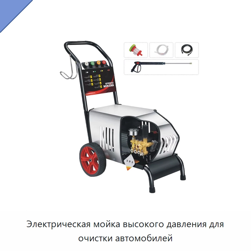 Электрическая мойка высокого давления для очистки автомобилей — Аппараты высокого давления