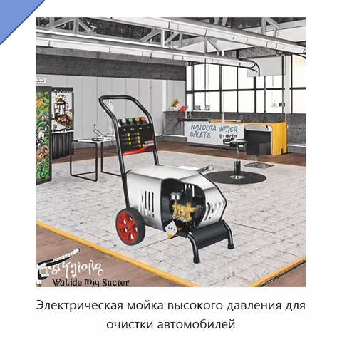 Электрическая мойка высокого давления для очистки автомобилей