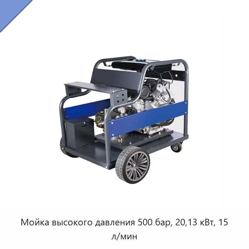 Мойка высокого давления 500 бар, 20,13 кВт, 15 л/мин — Аппараты высокого давления