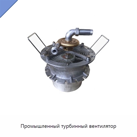 Промышленный турбинный вентилятор