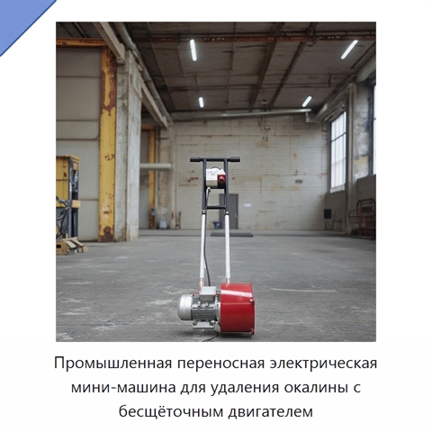 Промышленная переносная электрическая мини-машина для удаления окалины с бесщёточным двигателем