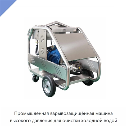 Промышленная взрывозащищённая машина высокого давления для очистки холодной водой