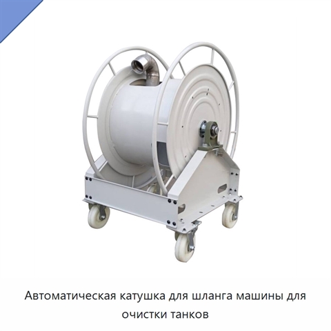 Автоматическая катушка для шланга машины для очистки танков