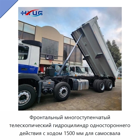 Фронтальный многоступенчатый телескопический гидроцилиндр одностороннего действия с ходом 1500 мм для самосвала