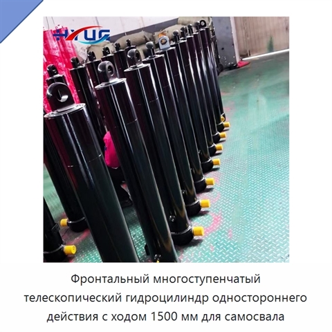 Фронтальный многоступенчатый телескопический гидроцилиндр одностороннего действия с ходом 1500 мм для самосвала