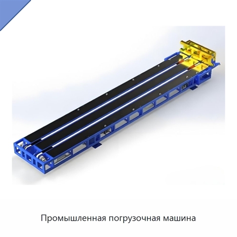 Промышленная погрузочная машина