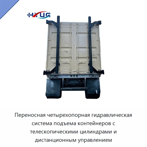 Переносная четырехопорная гидравлическая система подъема контейнеров с телескопическими цилиндрами и дистанционным управлением