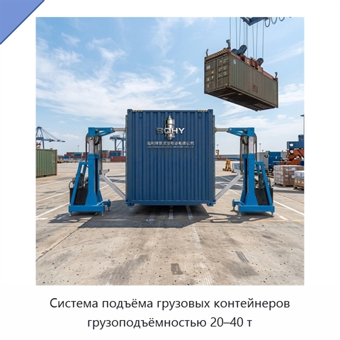 Система подъёма грузовых контейнеров грузоподъёмностью 20–40 т